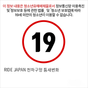 RIDE JAPAN 천하구멍 틈새변화